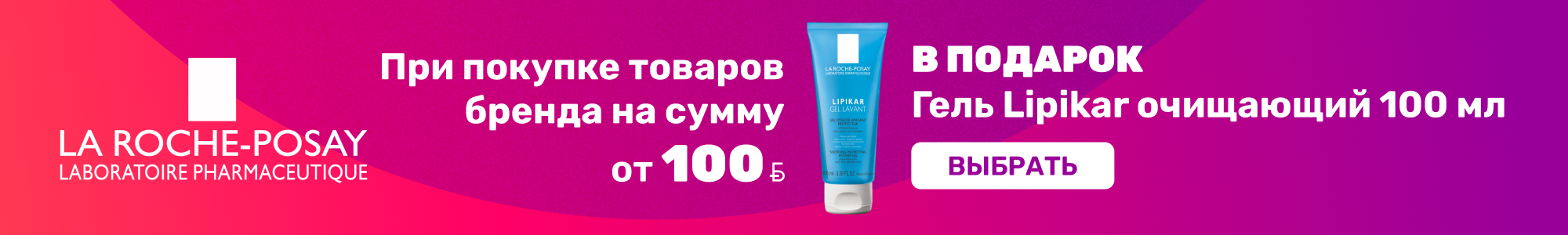 La Roche-Posay подарок_0926