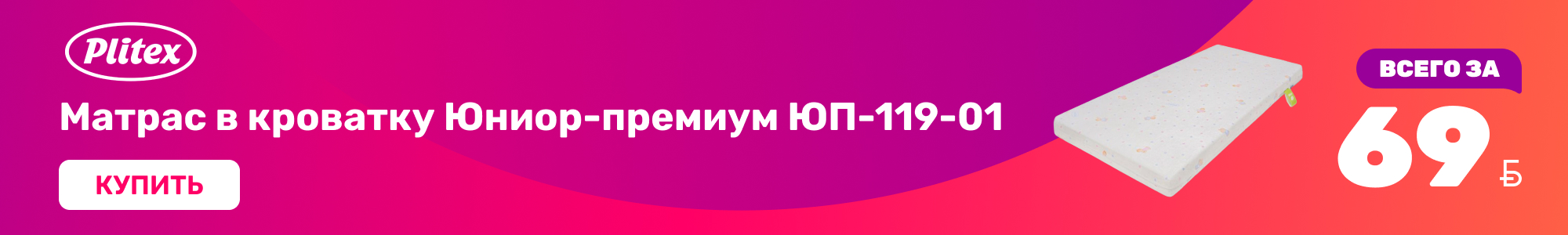 Матрасы-в-кроватку_Plitex_1026