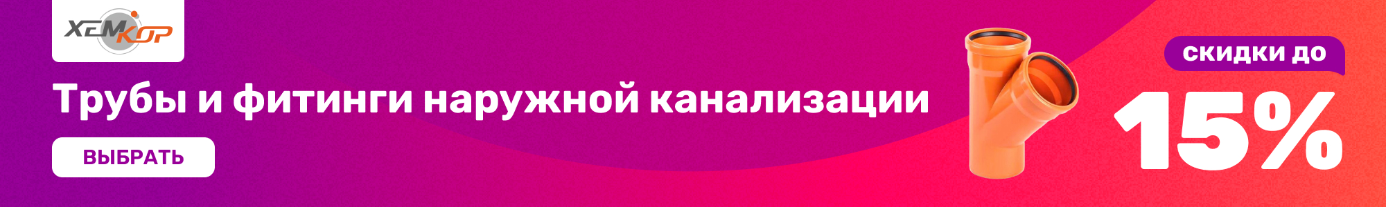 Трубы и фитинги Хемкор_1026