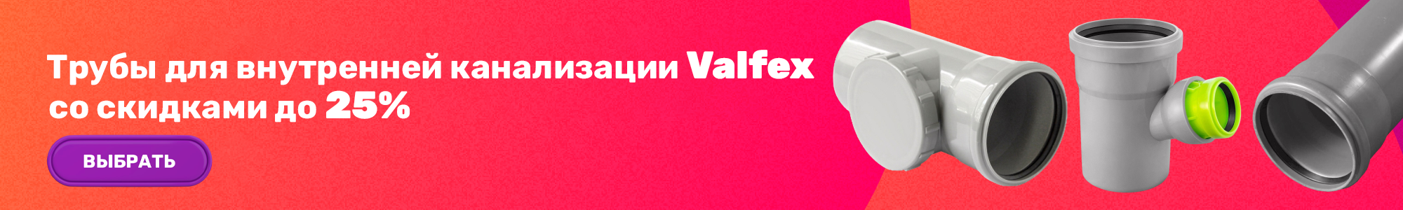 Трубы д.внутр.канал Valfex_1026