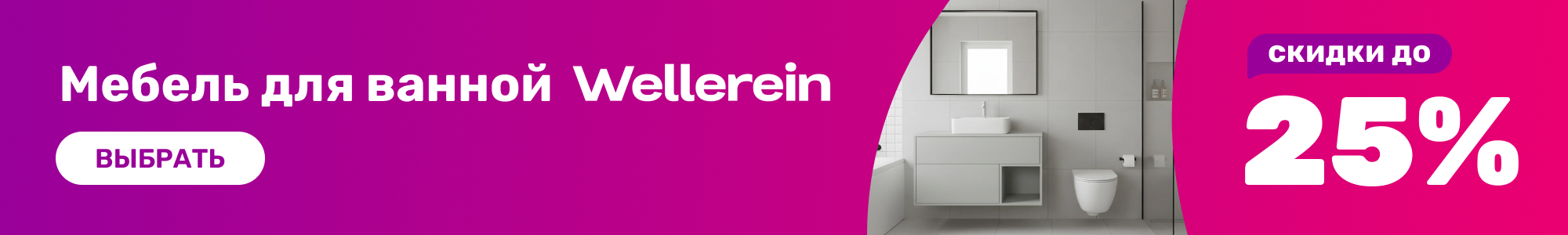 Мебель-ванная_Wellerein_1026