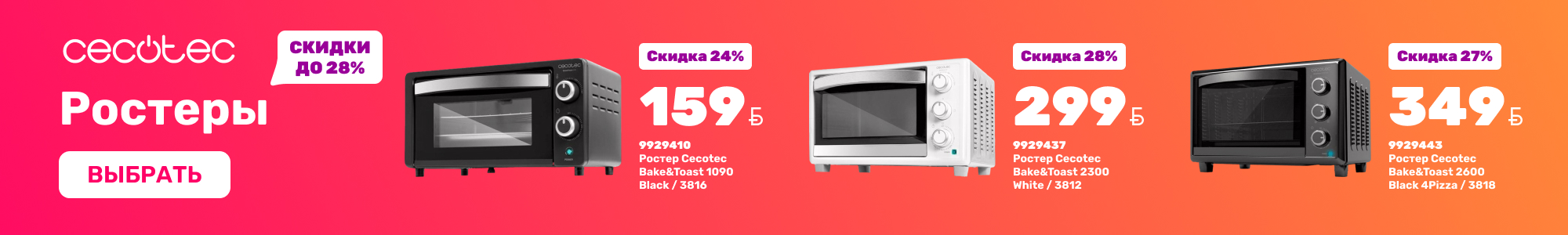 Ростеры_Cecotec_1026