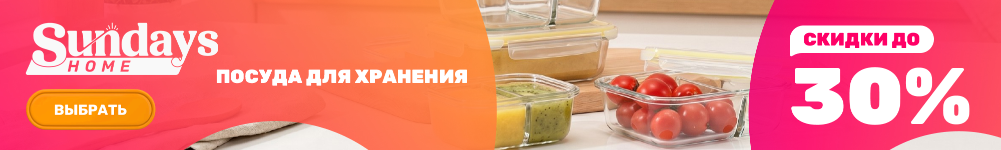 Контейнеры Sundays Home_1026
