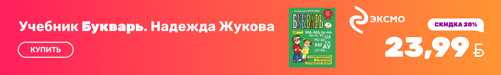 Букварь-Жукова_Эксмо_1026