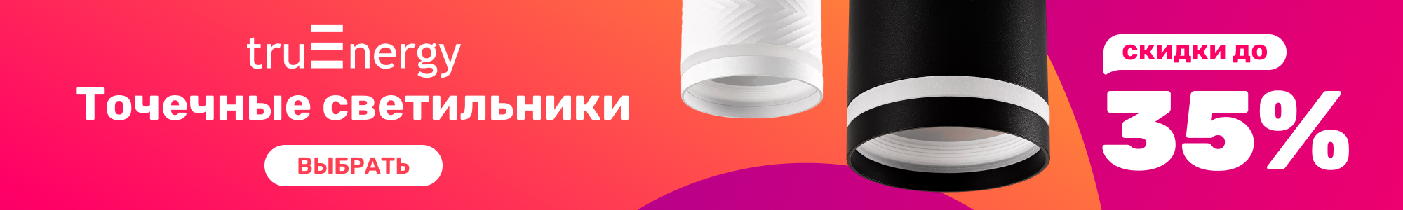 Точечные светиль. Truenergy_1026