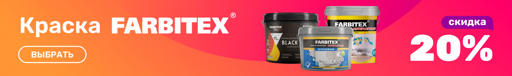 Краска_Farbitex_1026