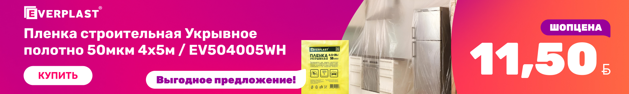 Плёнка-укрывная_Everplast_1026