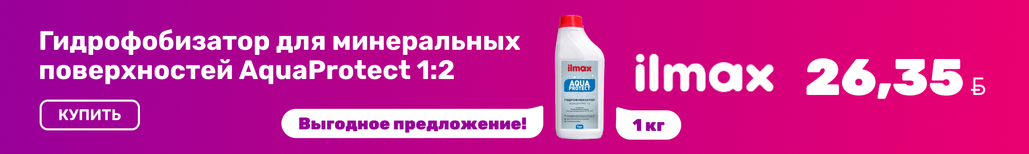 Гидрофобизатор_ilmax_1026