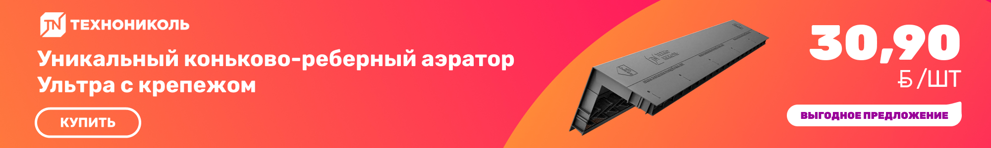 Аэратор_Технониколь_1026