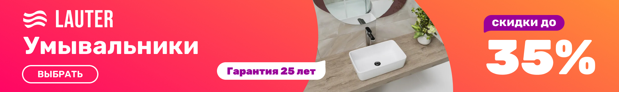 Умывальники_Lauter_1026
