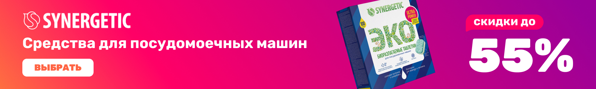 Средства-для-ПММ_Synergetic_1026