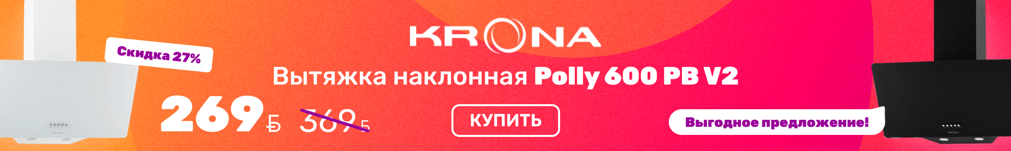 Вытяжка_Krona_1026