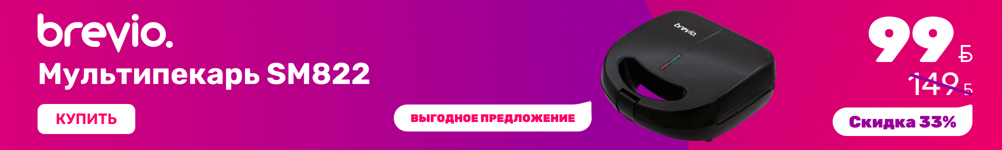 Мультипекарь-SM822_Brevio_1026