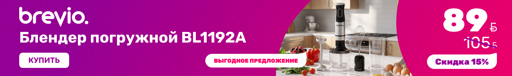 Блендер-погружной_Brevio_1026