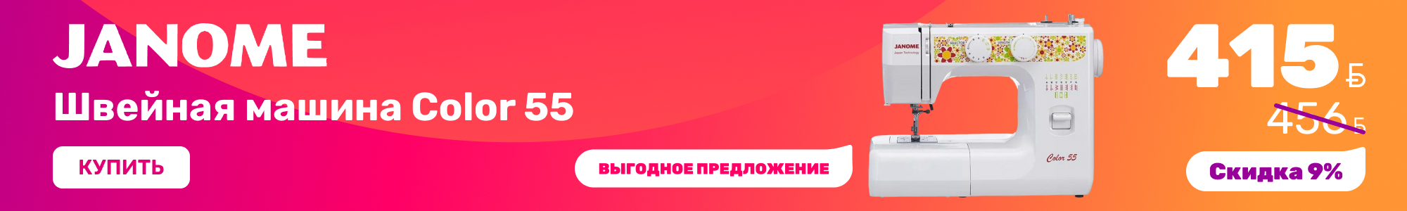 Швейная-машина-Color_Janome_1026