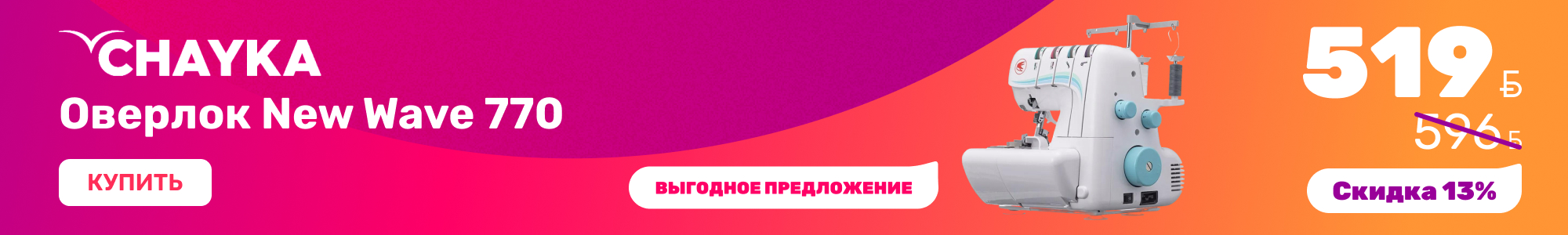 Оверлок-New-Wave-770_Chayka_1026