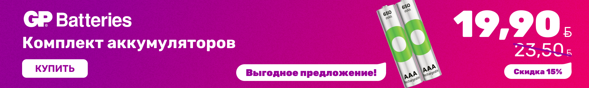 Аккумуляторы_GPBatteries_1026