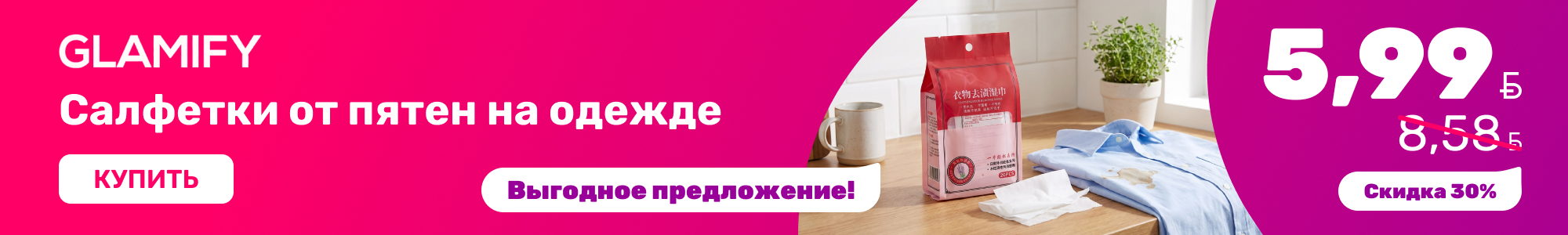 Салфетки-от-пятен_Glamify_1026