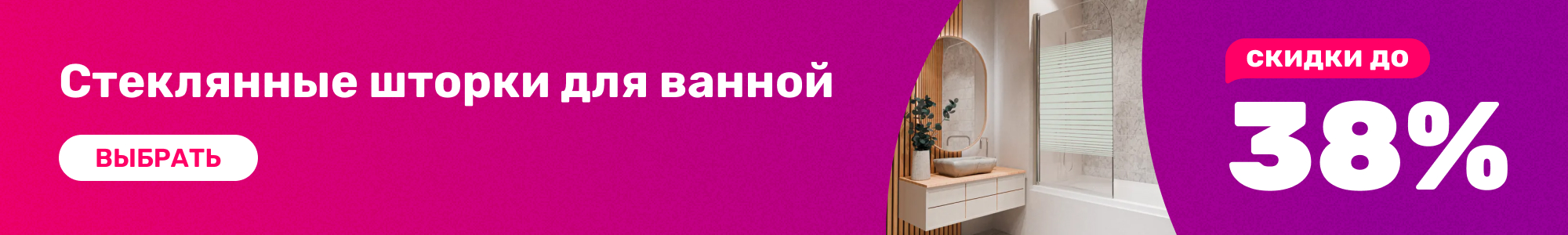 Шторки-для-ванной_Скидка38_1026