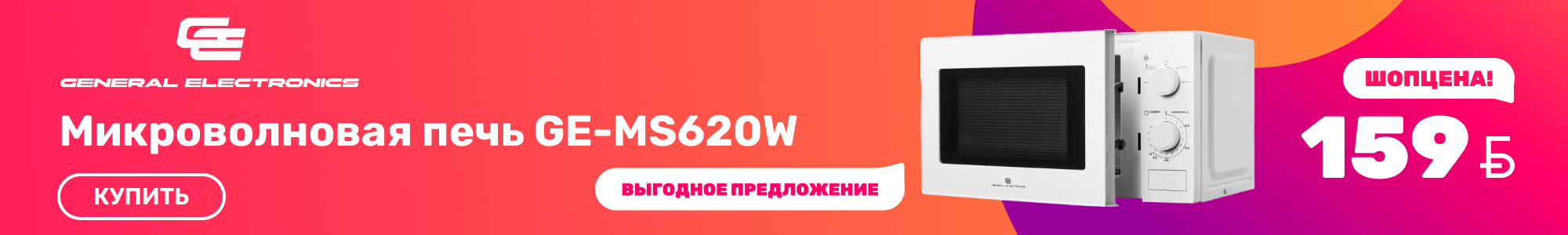 СВЧ-печи_GeneralElectronics_1026