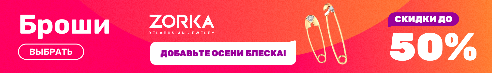 Броши_Zorka_1026
