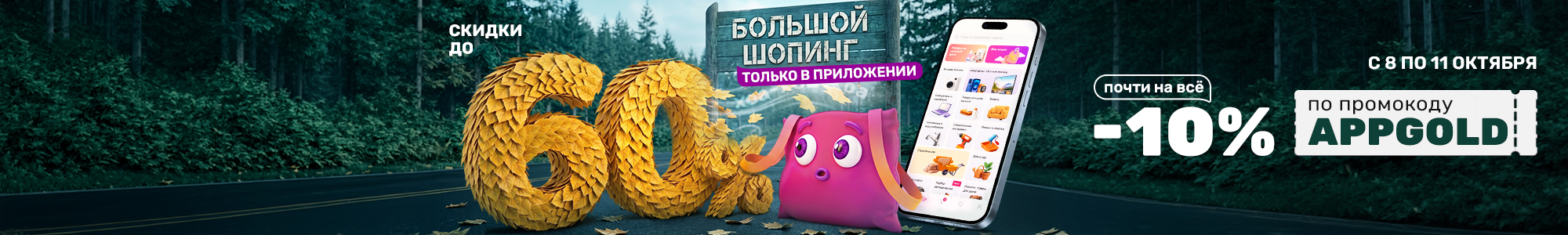 Большой шопинг_APP_дефолт_1026