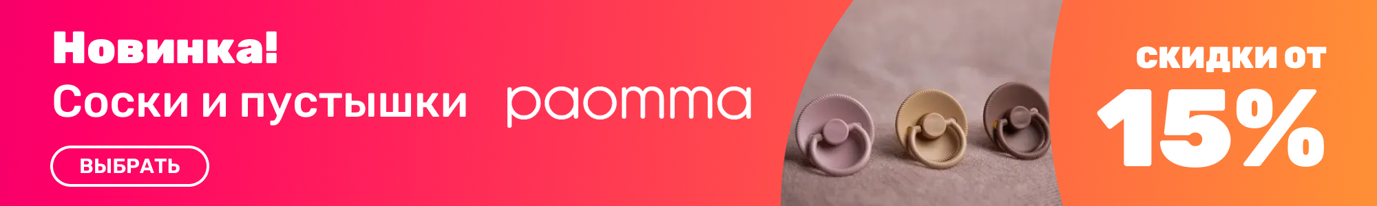 Соски-и-пустышки_Paomma_1126