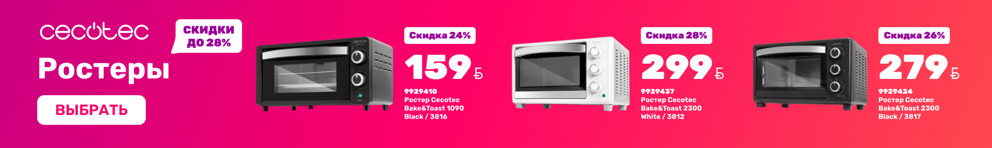 Ростеры_Cecotec_1126