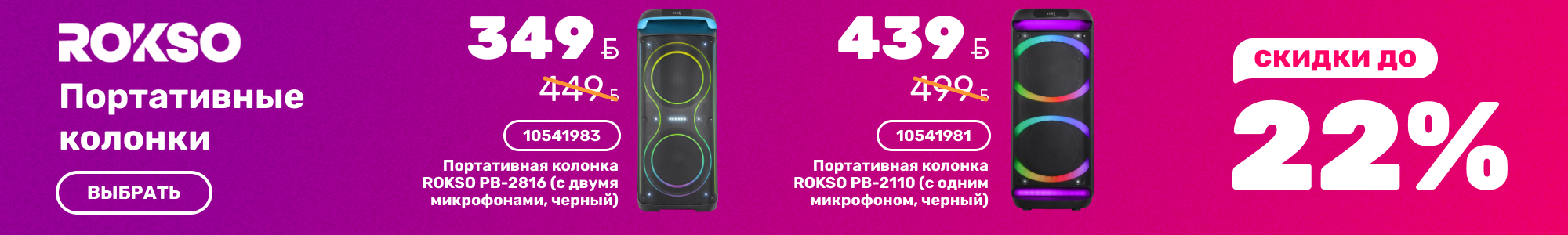 Портативные-колонки_ROKSO_1126