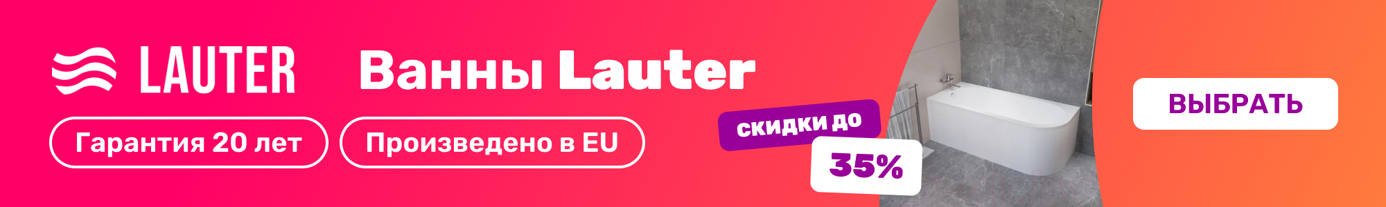 Ванны Lauter_1126
