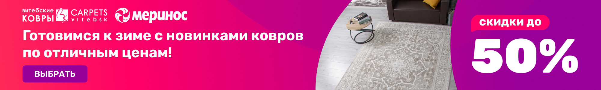 Гот_Витебские-ковры-и-Merin_1126