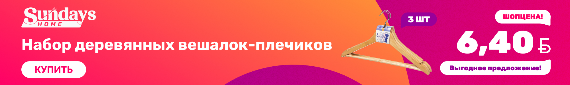 Вешалки_SundaysHome_1126