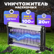 Уничтожитель насекомых KomarOFF GC1-20W - 