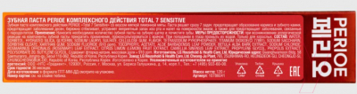Зубная паста Perioe Комплексного действия Total 7 Sensitive (120мл)