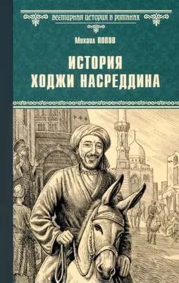 

Художественная книга, История Хаджи Насреддина