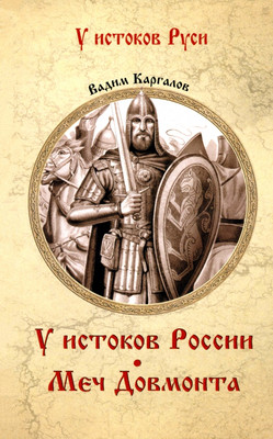 

Книга, У истоков России. Меч Довмонта