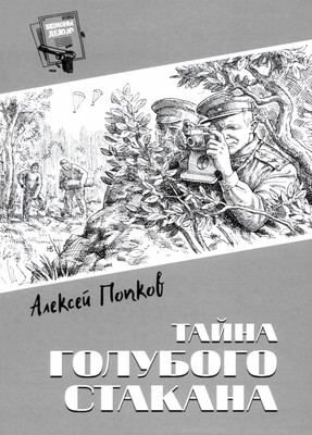 

Книга, Тайна голубого стакана