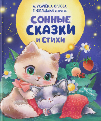 

Художественная книга, Сонные сказки и стихи