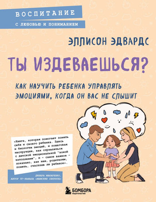 Книга Бомбора Ты издеваешься? (Эдвардс Эллисон 9785042090806) - 