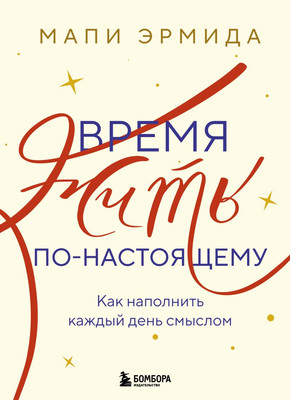 Книга Бомбора Время жить по-настоящему (Эрмида Мапи 9785042172106) - 