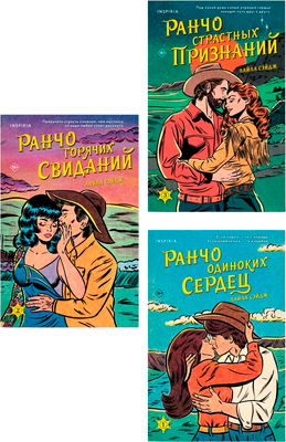 

Набор книг, Ранчо одиноких сердец и др., мягкая обложка