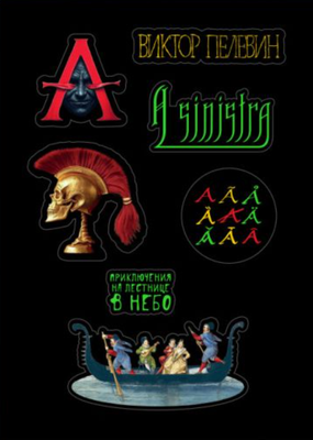 Набор наклеек Эксмо Стикерпак 3D. Пелевин. A Sinistra (9785042293412) - 