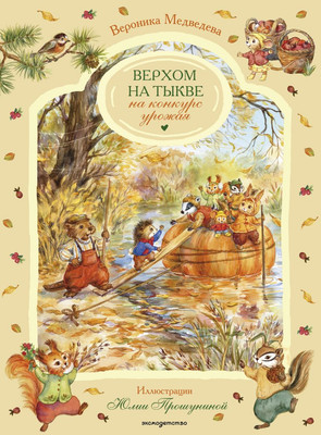 

Художественная книга, Верхом на тыкве на конкурс урожая