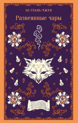 

Книга, Развеянные чары