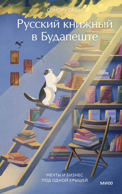 

Книга, Русский книжный в Будапеште