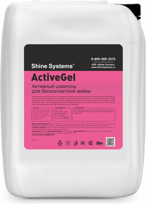 Автошампунь Shine Systems ActiveGel / SS639 (20кг) - 
