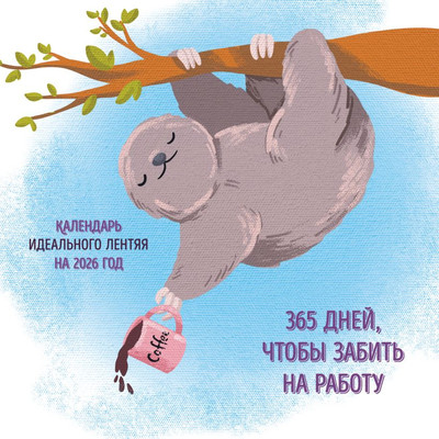 

Календарь настенный, 365 поводов, чтобы забить на работу 2026 год
