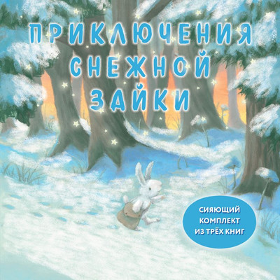 

Набор книг, Приключения Снежной Зайки
