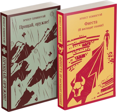 

Набор книг, Первая мировая война в произведениях Хэмингуэя