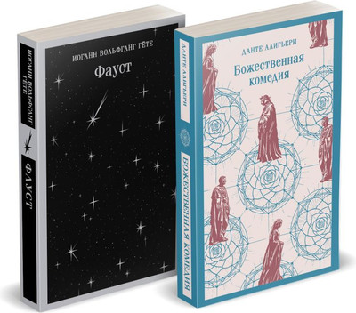 

Набор художественных книг, Фауст и Божественная комедия: главные памятники